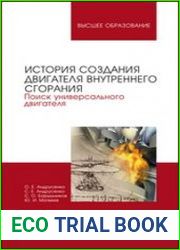 История создания двигателя внутреннего сгорания. Поиск универсального двигателя