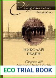 Сквозь ад русской революции. Воспоминания гардемарина 1914-1919