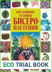 Креативные техники бисероплетения