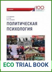 Политическая психология