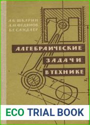 Алгебраические задачи в технике