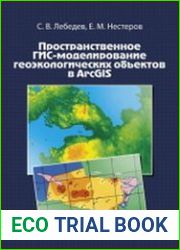 Пространственное ГИС-моделирование геоэкологических объектов в ArcGIS