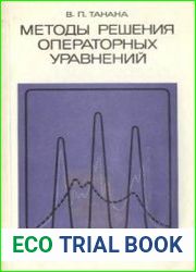 Методы решения операторных уравнений