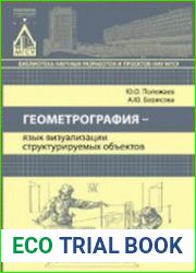 Геометрография - язык визуализации структурируемых объектов