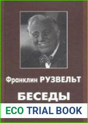Франклин Рузвельт - Беседы у камина