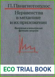 Неравенства в механике и их приложения. Выпуклые и невыпуклые функции энергии