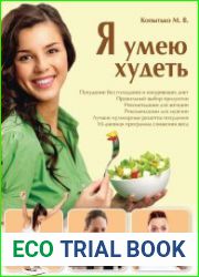 Я умею худеть