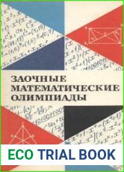 Заочные математические олимпиады