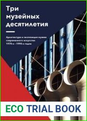 Три музейных десятилетия. Архитектура и экспозиция музеев современного искусства 1970-х–1990-х годов