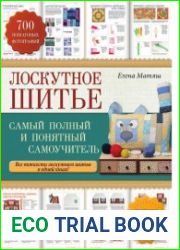 Лоскутное шитье. Самый полный и понятный самоучитель