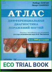 Атлас. Дифференциальная диагностика поражений ногтей