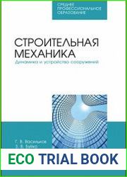 Строительная механика. Динамика и устройство сооружений