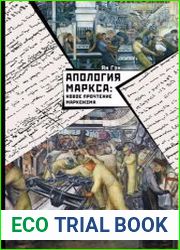 Апология Маркса. Новое прочтение Марксизма
