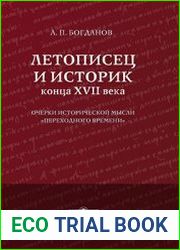 Летописец и историк конца XVII века очерки исторической мысли «переходного времени»