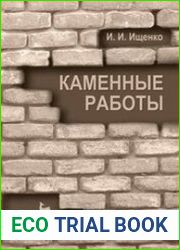 Каменные работы