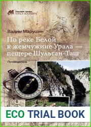 По реке Белой к жемчужине Урала - пещере Шульган-Таш