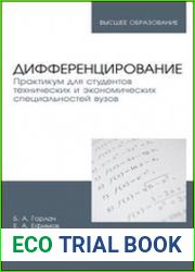Дифференцирование. Практикум для студентов технических и экономических специальностей вузов