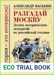 Разгадай Москву. Десять исторических экскурсий по российской столице