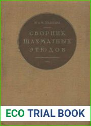 Сборник шахматных этюдов