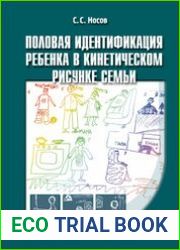 Половая идентификация ребенка в кинетическом рисунке семьи