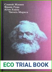 Читать Маркса