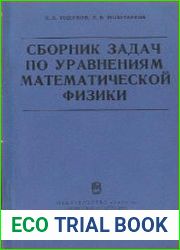 Сборник задач по уравнениям математической физики