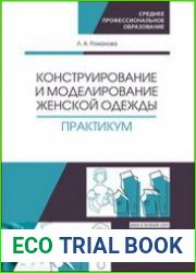 Конструирование и моделирование женской одежды. Практикум