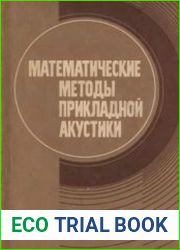 Математические методы прикладной акустики