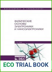 Физические основы электроники и наноэлектроники