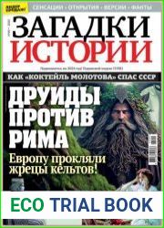 Загадки истории