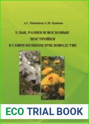 Ульи, рамки и восковые постройки в современном пчеловодстве