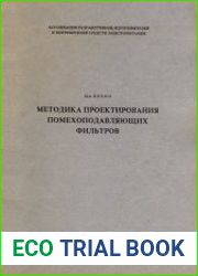 Методика проектирования помехоподавляющих фильтров