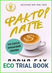 Фактор латте. Три секрета финансовой свободы