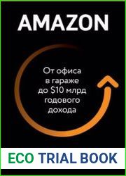Amazon. От офиса в гараже до $10 млрд годового дохода