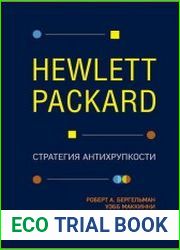Hewlett Packard. Стратегия антихрупкости