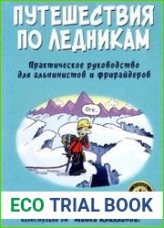 Путешествия по ледникам