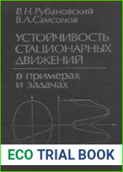 Устойчивость стационарных движений в примерах и задачах
