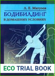 Бодибилдинг в домашних условиях