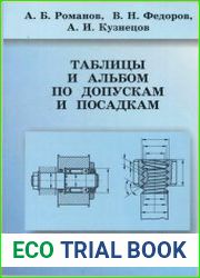 Таблицы и альбом по допускам и посадкам справочное пособие