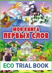 Моя книга первых слов