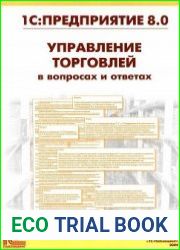 1СПредприятие 8.0. Управление торговлей в вопросах и ответах