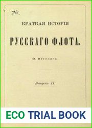 Краткая история Русского флота Вып.2