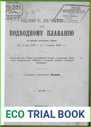 Обзор печати по подводному плаванию за восемь месяцев войны (с 1 мая 1915 г. по 1 января 1916 г.)