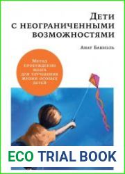 Дети с неограниченными возможностями Метод пробуждения мозга для улучшения жизни особых детей