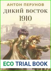 Дикий Восток. Цикл из 2 книг
