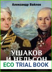 Ушаков и Нельсон два адмирала в эпоху наполеоновских войн