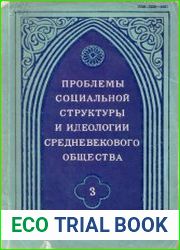 Проблемы социальной структуры и идеологии средневекового общества. Вып. 3
