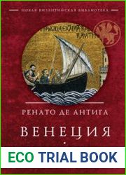Венеция. Гавань Святых