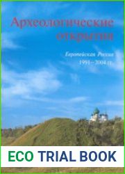 Археологические открытия. 1991-2004 гг. Европейская Россия