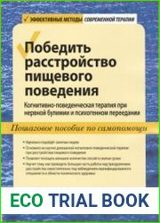 Победить расстройство пищевого поведения. Когнитивно-поведенческая терапия при нервной булимиии и психогенном переедании